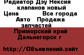 Радиатор Дэу Нексия 1,5 16клапанов новый › Цена ­ 1 900 - Все города Авто » Продажа запчастей   . Приморский край,Дальнегорск г.